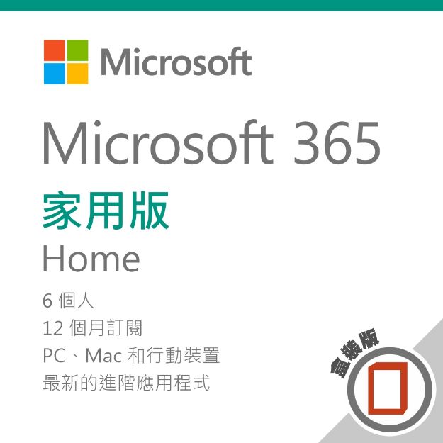 圖片 Microsoft 365 家用版 - 盒裝無光碟/一年訂閱◆贈好禮