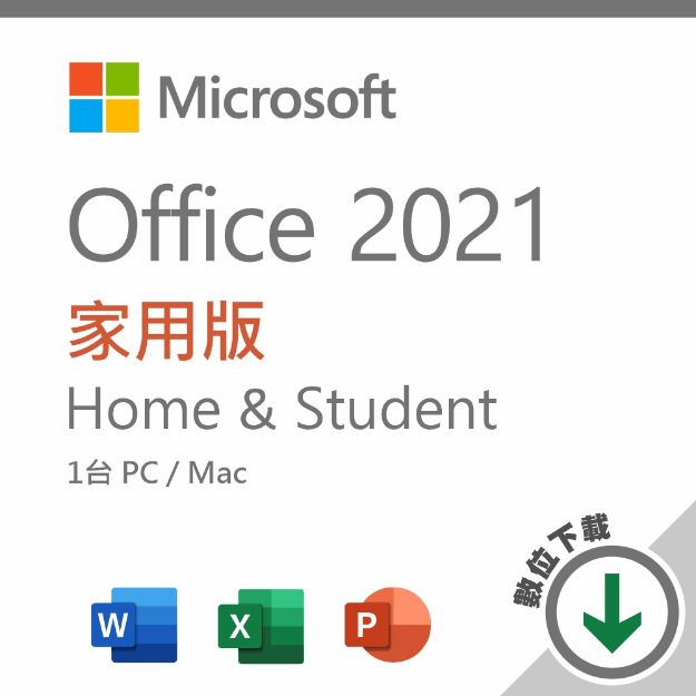 圖片 Office 2021 家用版 數位下載版