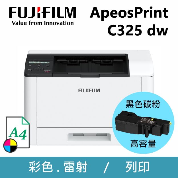 圖片 【碳粉匣組合優惠】FujiFilm富士軟片 ApeosPrint C325dw 彩色雙面無線S-LED印表機+原廠高容量黑色碳粉匣