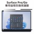 圖片 Surface Pro /  GO 專用磁吸防窺保護膜