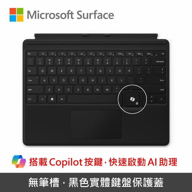 圖片 Microsoft Surface Pro 12/11/10/9/8/X 實體鍵盤◆Copilot◆黑色(無筆槽)