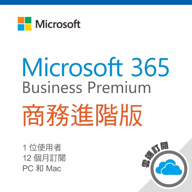 圖片 Microsoft 365 商務進階版/一年期訂閱服務 (CSP)/11套以上特價