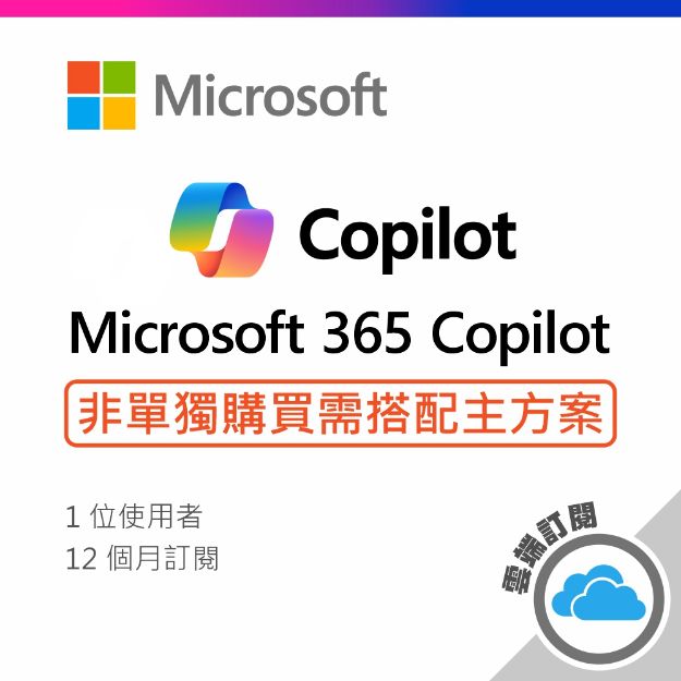 圖片 Microsoft 365 Copilot / 一年訂閱 (CSP)