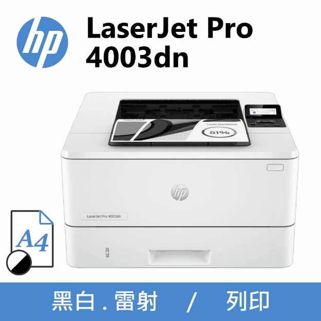圖片 HP LaserJet Pro 4003dn 黑白雷射印表機