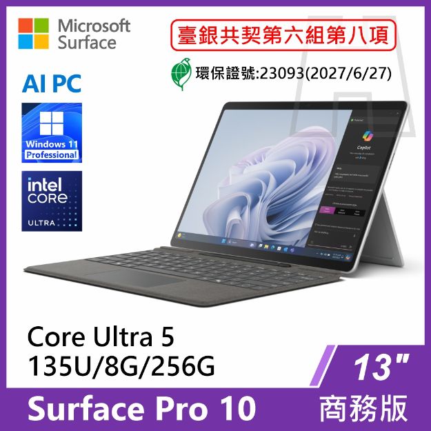圖片 (臺銀共契)Surface Pro 10 U5-135U/8G/256G/W11P 商務版含鍵盤手寫筆組
