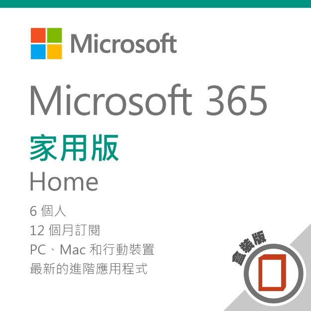 圖片 Microsoft 365 家用"英文版" - 盒裝無光碟/一年訂閱◆