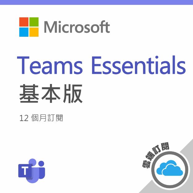 圖片  Microsoft Teams 基本版一年訂閱(CSP)