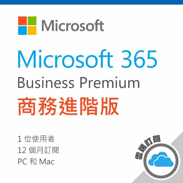 圖片 Microsoft 365 商務進階版/一年期訂閱服務 (CSP)