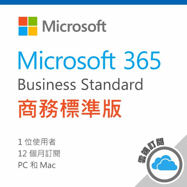 圖片 Microsoft 365 商務標準版/一年期訂閱服務 (CSP)