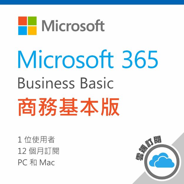 圖片 Microsoft 365 商務基本版/一年訂閱服務(CSP)