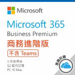 圖片 Microsoft 365 商務進階版/一年期訂閱服務 (CSP)