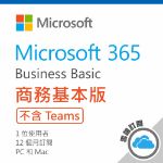 圖片 Microsoft 365 商務基本版/一年訂閱服務(CSP)