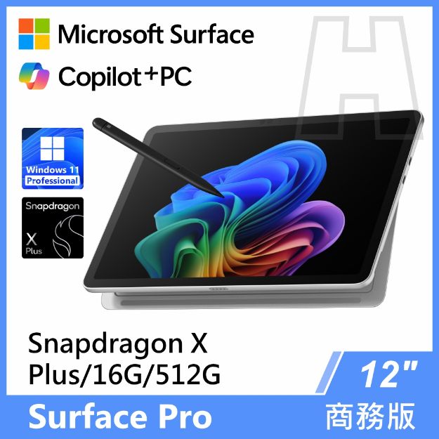 圖片 Surface Pro, 12吋 | Snapdragon XP/16G/512G 商務版