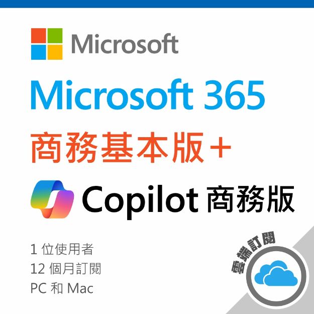 圖片 Microsoft 365 商務基本版(Teams)+ Copilot 商務版/一年訂閱 (CSP)