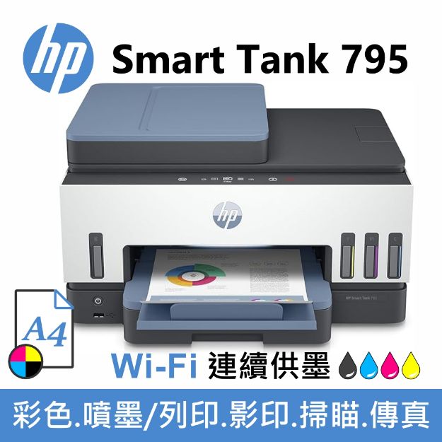 圖片 HP Smart Tank 795 超印量連續供墨事務機
