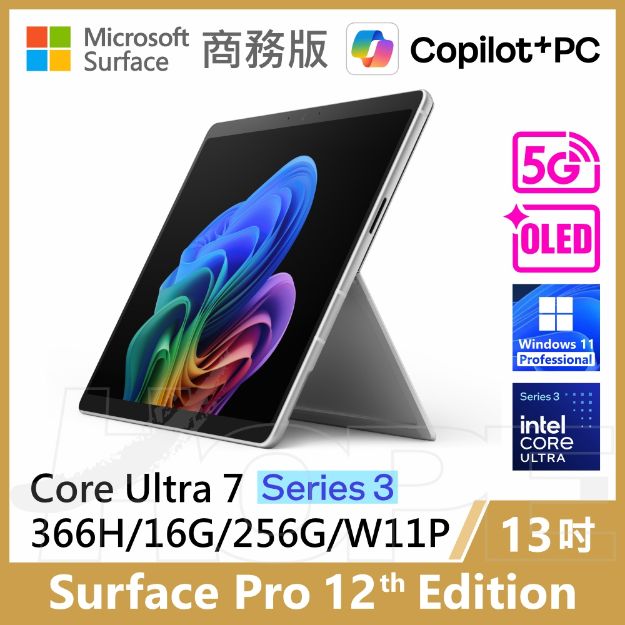 圖片 👉客訂 Surface Pro 12th U7/16G/256G/W11P/5G 商務版(教育優惠)