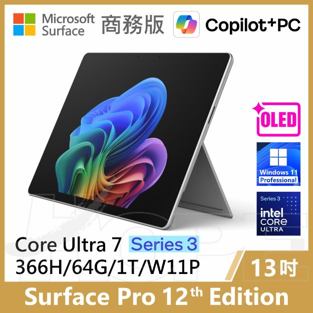圖片 👉客訂 Surface Pro 12th U7/64G/1T/W11P 商務版(單機)