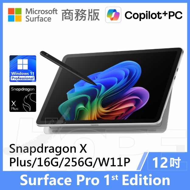 圖片 Surface Pro, 12吋 | Snapdragon XP/16G/256G 商務版